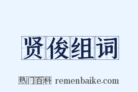 贤俊组词是什么意思的图片